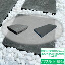 敷石 300×600 300×300 50mm厚 平板 置くだけ 石畳 庭 石 黒 バサルト ブラック 600×300 1枚 2枚 4枚 玄武岩 バサルトストー...