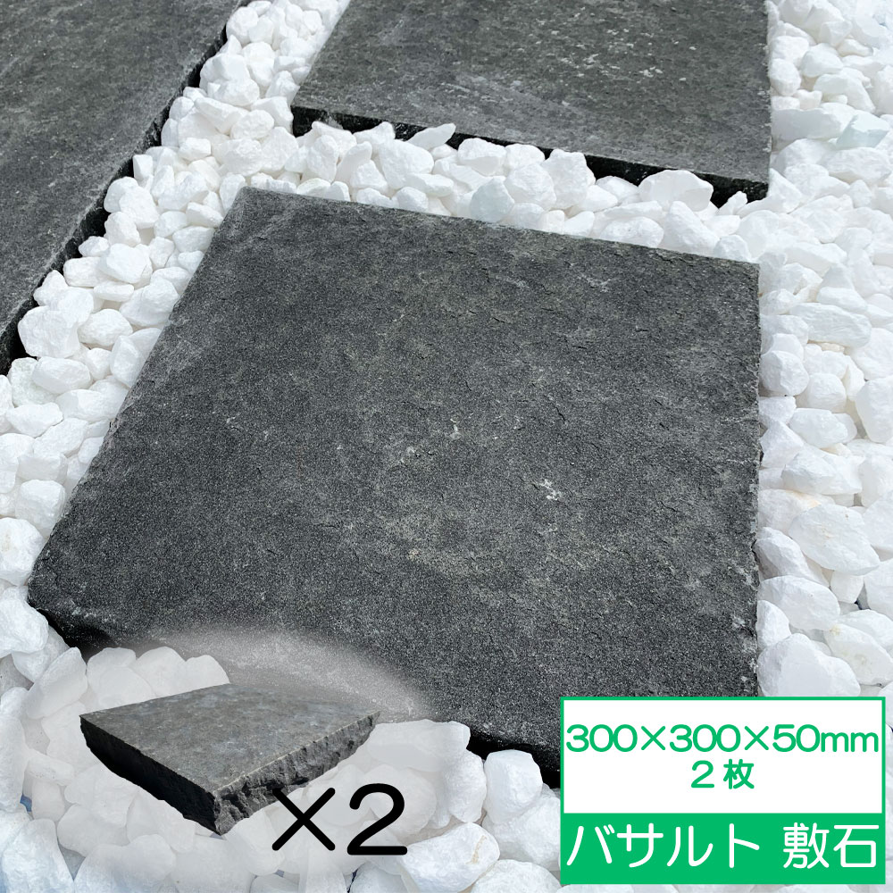 敷石 300×300 平板 置くだけ 石畳 庭 