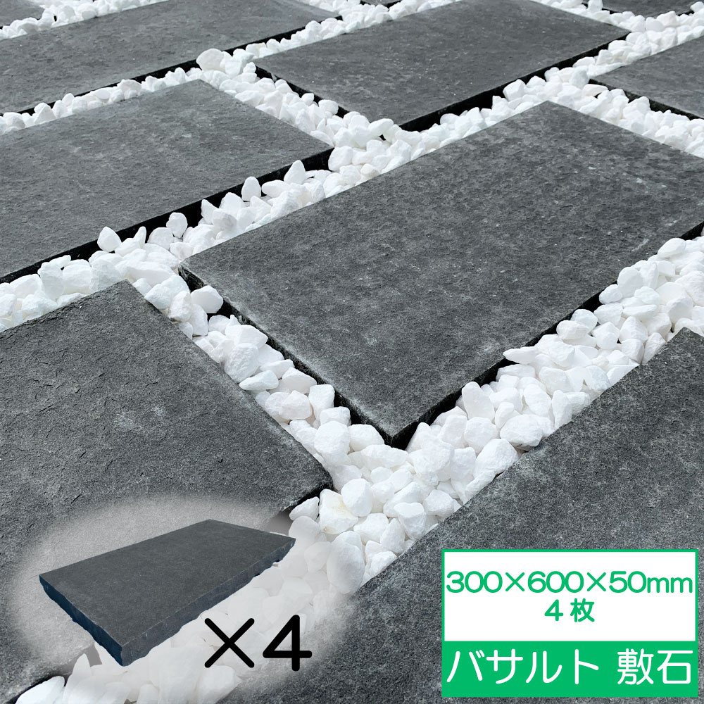 敷石 300×600 平板 置くだけ 石畳 庭 