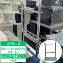 置くだけ簡単 自立式 塔婆立て Mサイズ 4コマ M4 18.4kg 55×13.5×85cm 塔婆立て 卒塔婆立て