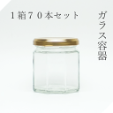 ガラス瓶 8角185ツイストA 1箱【セット販売】広口瓶 広口ビン ジャム瓶 ジャムビン ガラス保存容器 ガラスビン ガラス容器 クラフト ハンドクラフト ハーバリウム