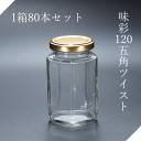 味彩120五角ツイスト ジャム瓶 ガラス瓶 はちみつ 食料瓶 ガラス保存容器 ガラス容器 調味料 スパイス 薬味 手作り スイーツ デザート お菓子作り カフェ 業務用