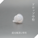 ドロップ中栓 1個【遮光瓶茶L専用】
