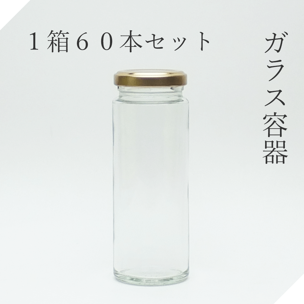 ガラス瓶 円柱150ツイストA 1箱【セット販売】広口瓶 広口ビン ジャム瓶 ジャムビン ガラス保存容器 ガラスビン ガラス容器 クラフト ハンドクラフト ハーバリウム