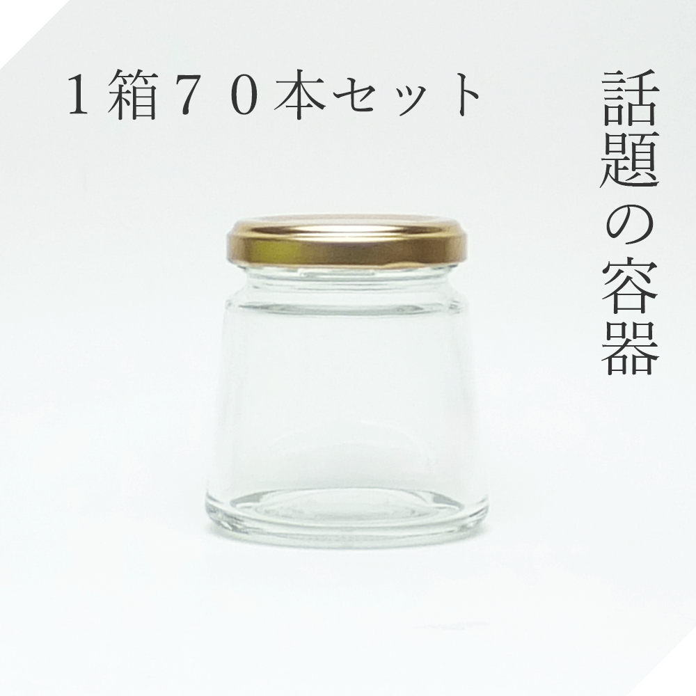 ガラス瓶 円錐140ツイストA 1箱【小分け販売】広口瓶 広口ビン ジャム瓶 ジャムビン ガラス保存容器 ガ..
