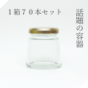 ガラス瓶 円錐140ツイストA 1箱【小分け販売】広口瓶 広口ビン ジャム瓶 ジャムビン ガラス保存容器 ガラスビン ガラス容器 クラフト ハンドクラフト ハーバリウム