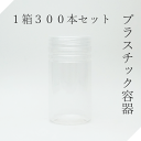 円筒330cc60Φ 1箱【ネジ蓋付】透明容器 プラ容器 小物入れ 景品容器 軽量容器 駄菓子容器 ブロー容器