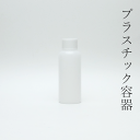 プラスチック容器 半透明ボトルセット100ml 1本【小分け販売】細口ボトル 細口容器 ナチュラルボトル プラボトル ストレートボトル 薬品ボトル 化粧水 ローション 詰め替え容器