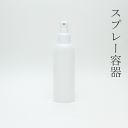 半透明スプレーセット200ml 1本【小分け販売】スプレー スプレーボトル スプレー付 霧吹き プラスチックボトル 詰め替え 旅行用 化粧水 美容液