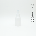 半透明スプレーセット50ml 1本【小分け販売】スプレー スプレーボトル スプレー付 霧吹き プラスチックボトル 詰め替え 旅行用 化粧水 美容液