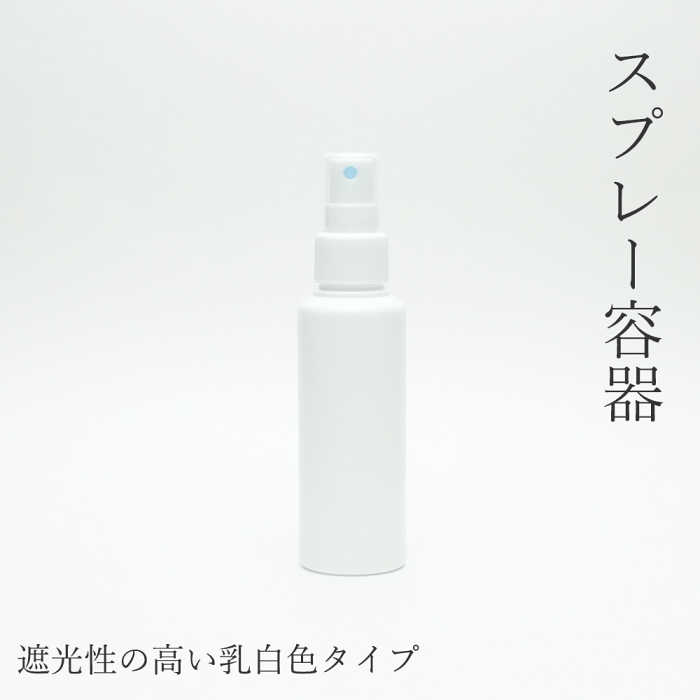 PE製白色スプレーセット100ml 1本【小分け販売】フィンガースプレー スプレーボトル スプレー付 霧吹き プラスチックボトル PEボトル 遮光性が高い 詰め替え 旅行用 化粧水 美容液