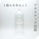 ペットボトル 空容器 2L角 1箱 ロックキャップ付【セット販売】 1