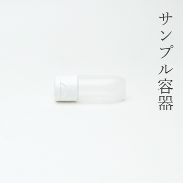 プラ小5ml チューブ 1本【送付地区限定】詰め替え 旅行用 プラスチックボトル 化粧水 美容液 ローション クリーム オイル