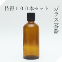 遮光瓶 100ml茶 100本【セット販売】ドロッパー付 遮光ビン 茶瓶 茶ビン 薬品瓶 アロマ アロマボトル クラフト 香料瓶 香料ビン 保存容器