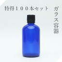 遮光瓶 100ml青 100本【セット販売】ドロッパー付 遮光ビン 青ガラス 青瓶 青ビン 薬品瓶 アロマ アロマボトル クラフト 香料瓶 香料ビン 保存容器