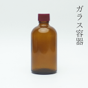 遮光瓶 100ml茶L 1本【小分け販売】遮光ビン 茶瓶 茶ビン 薬品瓶 アロマ アロマボトル クラフト 香料瓶 香料ビン 保存容器