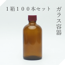 遮光瓶 100ml茶L 1箱100本セット【セット販売】遮光ビン 茶瓶 茶ビン 薬品瓶 アロマ アロマボトル クラフト 香料瓶 香料ビン 保存容器