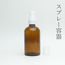 遮光瓶100ml茶Lスプレー 1本【小分け販売】遮光瓶スプレー 遮光ビンスプレー 茶瓶 茶ビン 薬品瓶 アロマ アロマボトル クラフト 香料瓶 香料ビン 保存容器 スプレーボトル スプレー