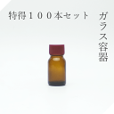 遮光瓶 10ml茶L 特得100本セット【セット販売】遮光ビン 茶瓶 茶ビン 薬品瓶 アロマ アロマボトル クラフト 香料瓶 香料ビン 保存容器