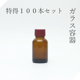 遮光瓶 20ml茶L 特得100本セット【セット販売】遮光ビン 茶瓶 茶ビン 薬品瓶 アロマ アロマボトル クラフト 香料瓶 香料ビン 保存容器