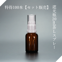 遮光瓶20ml茶Lスプレー 特得100本【セット販売】遮光瓶スプレー 遮光ビンスプレー 茶瓶 茶ビン 薬品瓶 アロマ アロマボトル クラフト 香料瓶 香料ビン ...