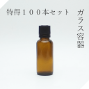 遮光瓶 30ml茶 100本【セット販売】ドロッパー付 遮光ビン 茶瓶 茶ビン 薬品瓶 アロマ アロマボトル クラフト 香料瓶 香料ビン 保存容器