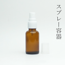 遮光瓶30ml茶Lスプレー 1本【小分け販売】遮光瓶スプレー 遮光ビンスプレー 茶瓶 茶ビン 薬品瓶 アロマ アロマボトル クラフト 香料瓶 香料ビン 保存容器 スプレーボトル スプレー