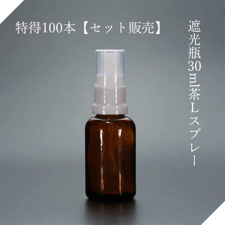 遮光瓶30ml茶Lスプレー 特得100本【セット販売】遮光瓶スプレー 遮光ビンスプレー 茶瓶 茶ビン 薬品瓶 アロマ アロマボトル クラフト 香料瓶 香料ビン ...