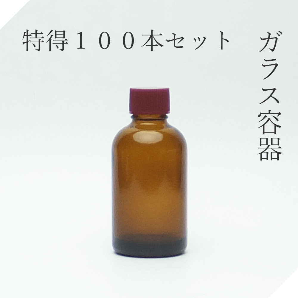 遮光瓶 50ml茶L 特得100本セット【セット販売】遮光ビン 茶瓶 茶ビン 薬品瓶 アロマ アロマボトル クラフト 香料瓶 香料ビン 保存容器