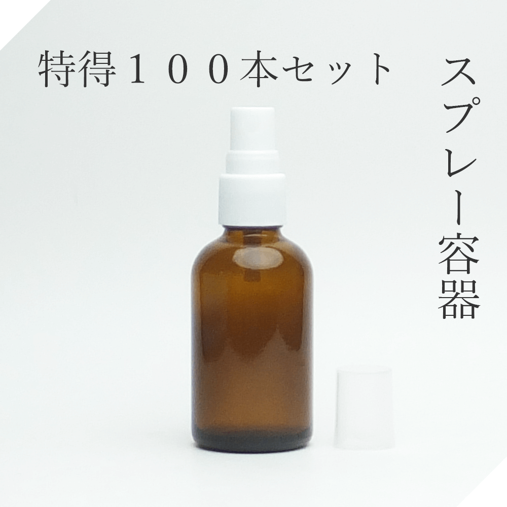 遮光瓶50ml茶Lスプレー 特得100本【セット販売】遮光瓶スプレー 遮光ビンスプレー 茶瓶 茶ビン 薬品瓶 アロマ アロマボトル クラフト 香料瓶 香料ビン 保存容器 スプレーボトル スプレー