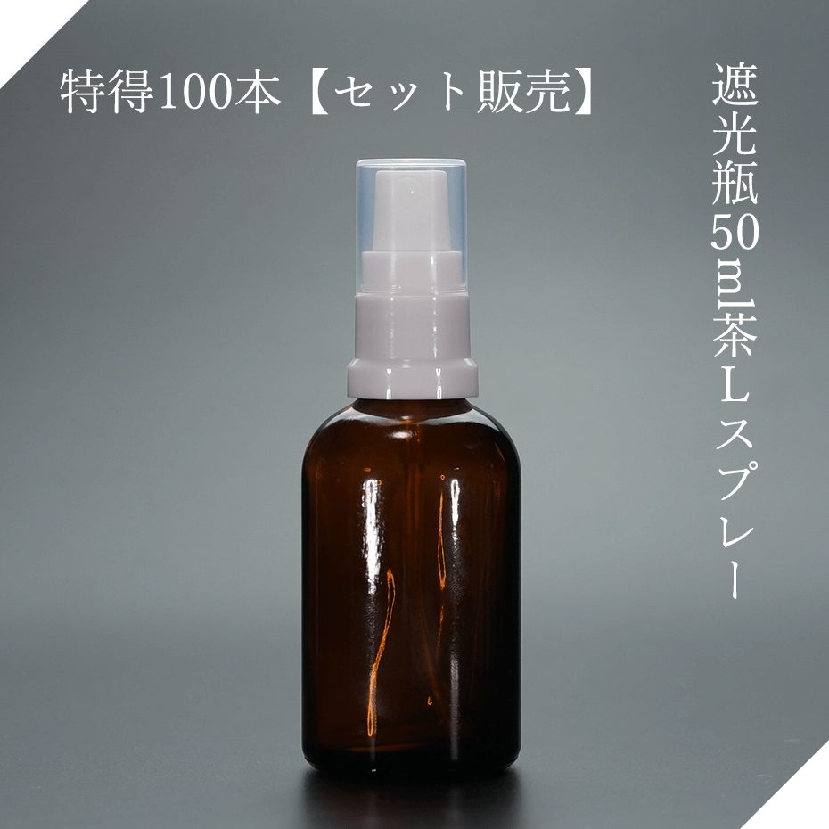 遮光瓶50ml茶Lスプレー 特得100本【セット販売】遮光瓶スプレー 遮光ビンスプレー 茶瓶 茶ビン 薬品瓶 アロマ アロマボトル クラフト 香料瓶 香料ビン ...