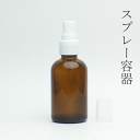 遮光瓶60ml茶Lスプレー 1本【小分け販売】遮光瓶スプレー 遮光ビンスプレー 茶瓶 茶ビン 薬品瓶 アロマ アロマボトル クラフト 香料瓶 香料ビン 保存容器 スプレーボトル スプレー