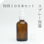 遮光瓶60ml茶Lスプレー 特得100本【セット販売】遮光瓶スプレー 遮光ビンスプレー 茶瓶 茶ビン 薬品瓶 アロマ アロマボトル クラフト 香料瓶 香料ビン 保存容器 スプレーボトル スプレー