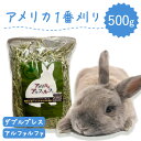 うさぎ牧草 ウサギ アルファルファ ダブルプレス 500g アメリカ産 アメリカ US 1番刈り 一番狩り うさぎ 牧草王国 牧草 mofu parfait もふぱふぇ チンチラ うさぎ モルモット 牧草 えさ 敷材n