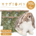 うさぎ ウサギ牧草 チモシー ダブルプレス 牧草王国 500g×6袋 カナダ産 1番刈り うさぎ 牧草 mofu parfait もふぱふぇ チンチラ モルモット 敷材 ラベルレス ※オーツヘイ イタリアンライグラス スーダングラス 牛 バター ロール ラップ 種 ではありません