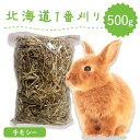 うさぎ牧草 ウサギ チモシー 餌 シングルプレス 500g 北海道産 1番刈り 一番刈り うさぎ 牧草 mofu parfait もふぱふぇ 牧草王国 チンチラ モルモット 牧草 えさ 敷材 ※ オーツヘイ キューブ ではありません