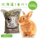 牧草 うさぎ ウサギ チモシー 餌 シングルプレス 500g 北海道産 1番刈り 一番刈り うさぎ牧草 mofu parfait もふぱふぇ チンチラ モルモット 道産チモシー 敷材 牧草王国 ※ オーツヘイ キューブ ではありません