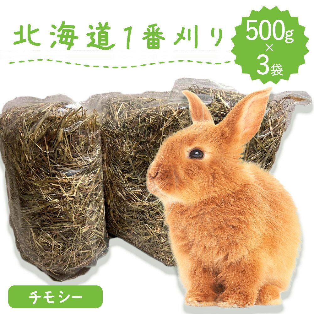 【ラベルレス】牧草 ウサギ ウサギ チモシー 餌 牧草王国 シングルプレス 500g×3袋 北海道産 1番刈り 一番刈り うさぎ 牧草 mofu parfait もふぱふぇ チンチラ うさぎ モルモット 牧草 えさ 敷材 ラベルレス SSS