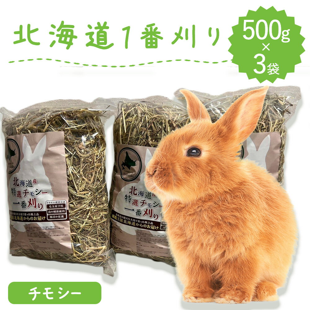 うさぎ牧草 ウサギ チモシー シングルプレス 500g×3袋 北海道産チモシー 1番刈り 一番刈り 牧草王国 うさぎ 牧草 mofu parfait もふぱふぇ チンチラ モルモット 牧草 えさ 敷材 ※ オーツヘイ キューブ ではありません