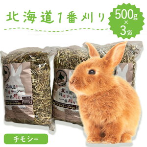 うさぎ 牧草 ウサギ チモシー シングルプレス 500g×3袋 北海道産 1番刈り 一番刈り うさぎ 牧草 mofu parfait もふぱふぇ チンチラ うさぎ モルモット 牧草 えさ 敷材