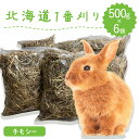 牧草王国 牧草 ウサギ うさぎ チモシー 餌 シングルプレス 500g×6袋 北海道産 1番刈り 一番刈り うさぎ牧草 mofu parfait もふぱふぇ チンチラ モルモット 牧草 えさ 敷材 道産チモシー ※ オーツヘイ キューブ ではありません