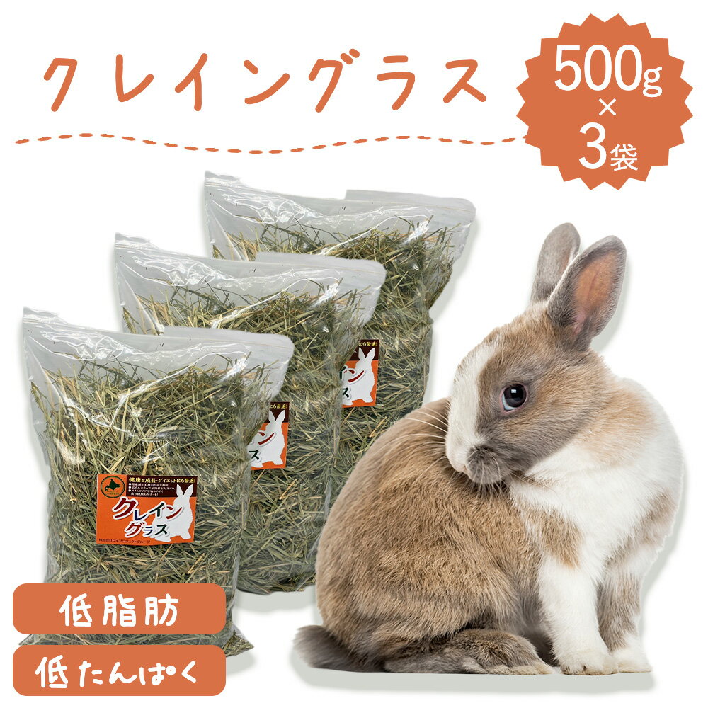 ウサギ 牧草 うさぎ クレイングラス 500g×3袋 低タンパク 低脂肪 ダイエット 牧草王国 うさぎ 牧草 えさ 餌 チンチラ モルモット 牧草 ..