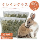 【ラベルレス】ウサギ牧草 うさぎ クレイングラス 500g×6袋 ラベルレス 低タンパク 低脂肪 ダイエット うさぎ 牧草 えさ 餌 モルモット 牧草王国 牧草 えさ 敷材 ※オーツヘイ キューブ イタリアンライグラス スーダングラス 牛 バター ロール ラップ 種 ではありません