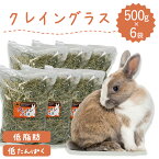 ウサギ牧草 うさぎ クレイングラス 500g×6袋 低タンパク 低脂肪 ダイエット うさぎ 牧草 えさ 餌 チンチラ モルモット 敷材 牧草王国 ラベル有 ※オーツヘイ キューブ イタリアンライグラス スーダングラス 牛 バター ロール ラップ 種 ではありません