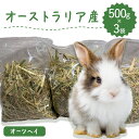 【ラベルレス】【嗜好性が高く繊維質豊富】うさぎ牧草 ウサギ オーツヘイ 牧草王国 500g×3袋 オーストラリア産 mofu parfait もふぱふぇ チンチラ うさぎ モルモット 牧草 えさ 敷材 ラベルレス ※ うさぎ 牧草 キューブ チモシー ブロック 20kg ミルク ではありません