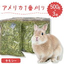 うさぎ牧草 ウサギ 牧草 チモシー シングルプレス 牧草王国 うさぎ牧草 500g×3袋 アメリカ産1番刈り うさぎ牧草 チンチラモルモット うさぎ牧草 ラベルレス うさぎ牧草 1番狩り