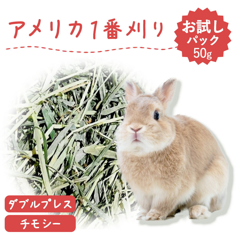 【お試しパック】【一番人気】ウサギ牧草 チモシー ダブルプレス 50g アメリカ産 US 1番刈り 一番刈り うさぎ 牧草 mofu parfait もふぱふぇ 牧草王国 チンチラ モルモット 牧草 えさ 敷材 ラ…