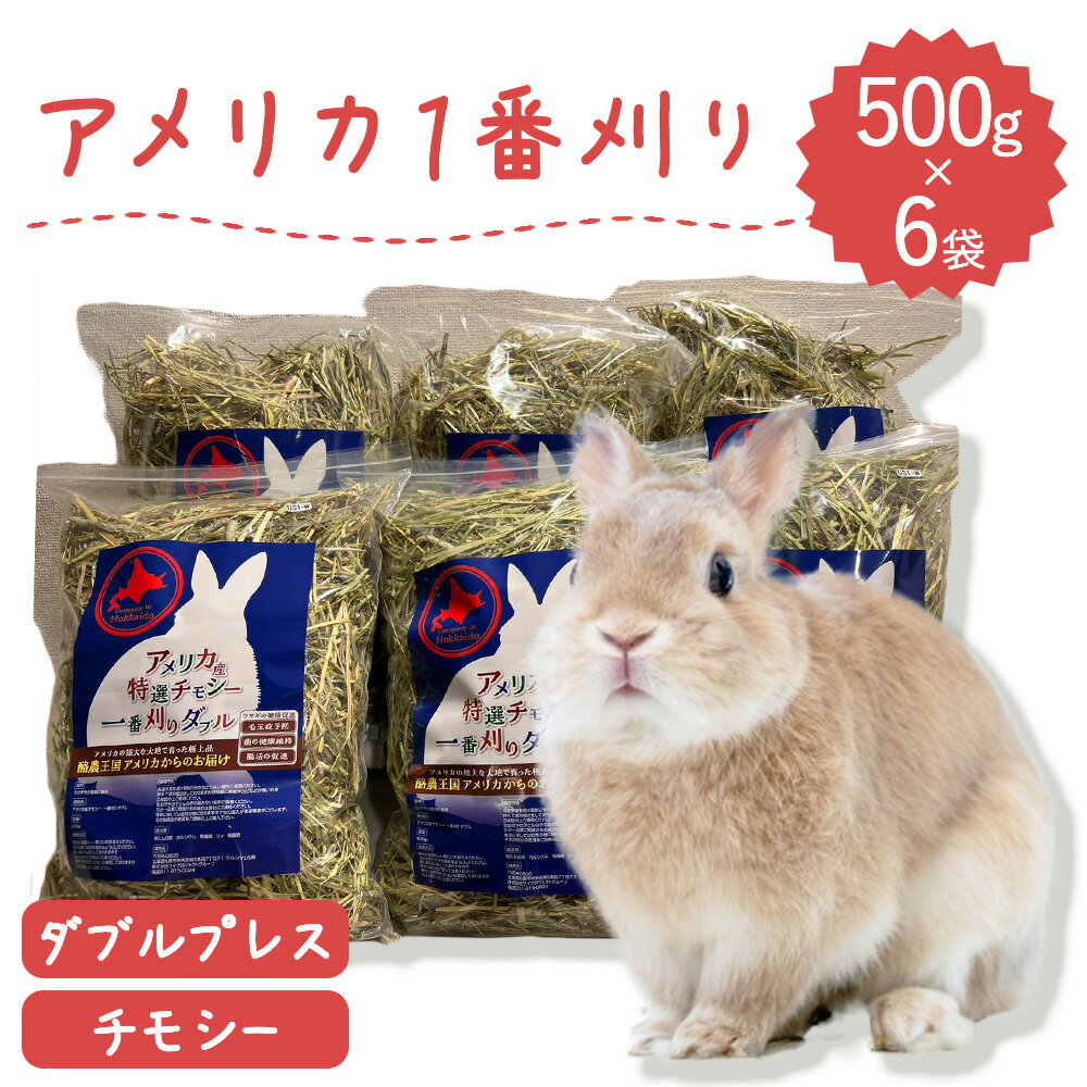 うさぎ牧草 ジップ付 ウサギ チモシー ダブルプレス 500g×6袋 アメリカ産 牧草王国 US 1番刈り 一番刈り うさぎ 牧草 mofu parfait もふぱふぇ チンチラ モルモット 牧草 えさ 敷材 牧草 2セットで送料無料 ※ オーツヘイ キューブ ではありません