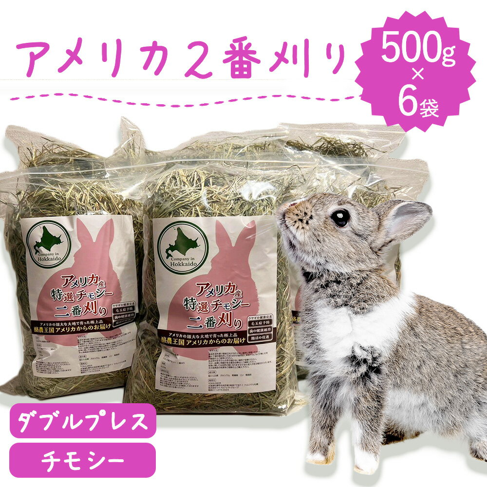 ウサギ 牧草 ジップ有 うさぎ チモシー ダブルプレス 500g×6袋 アメリカ産 アメリカ 2番刈り 二番刈り うさぎ牧草 mofu parfait もふぱふぇ チンチラ うさぎ モルモット 牧草王国 牧草 えさ 敷材 ダブル n ※ オーツヘイ キューブ ではありません