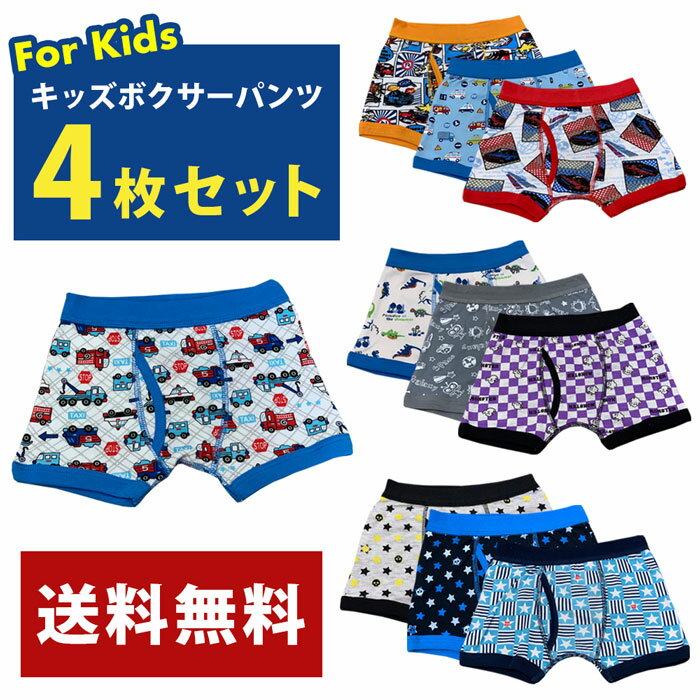 【送料無料】 キッズ ボクサー パンツ 4枚セット 100 110 120 130 男の子 前開き アンダーウェア 下着 インナー 4枚組 ランダム